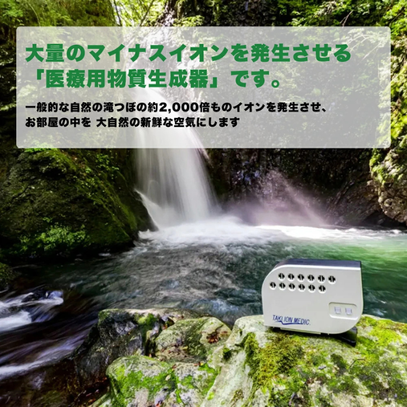 空気が大自然に！マイナスイオン生成器 | オーガニック＆自然派商品